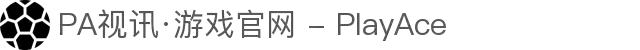 PA视讯·游戏官网 - PlayAce